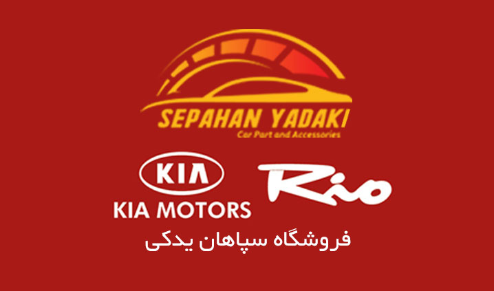 مرکز فروش لوازم یدکی ریو اصفهان